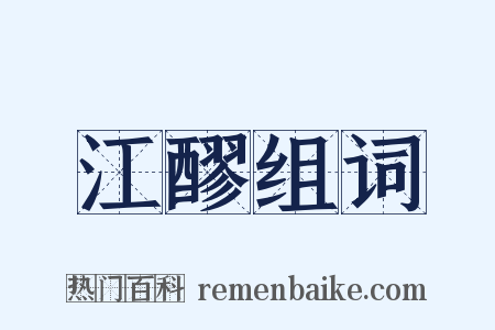 江醪组词是什么意思的图片